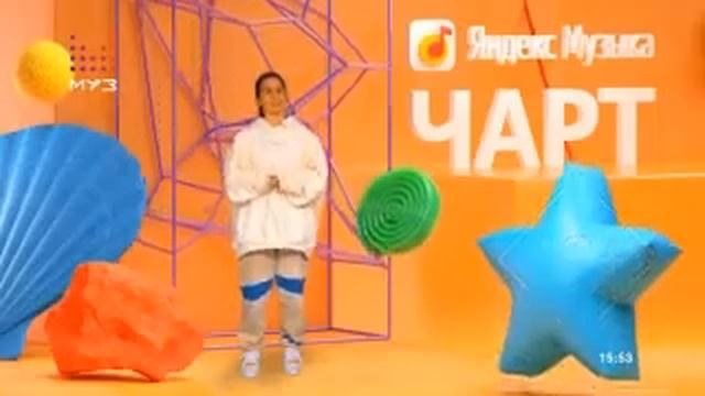 Яндекс музыка чарт с зиверт смотреть онлайн