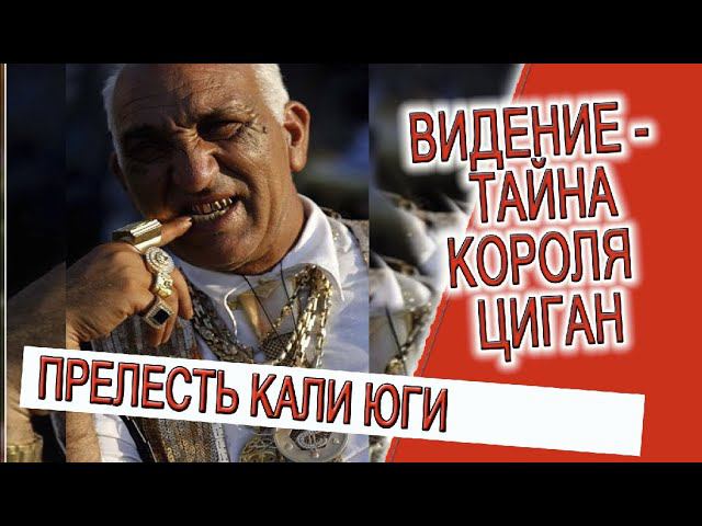 Видение - Тайна короля цыган! смотреть онлайн