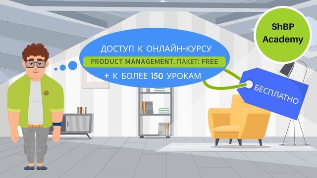 ShBP Academy: доступ к бесплатным мини-курсам и урокам смотреть онлайн
