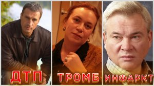 ДТП, ТРОМБ, ИНФАРКТ... От чего умерли, и где похоронены актеры сериала «Оперативный псевдоним»