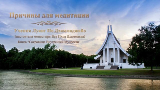 REASONS TO MEDITATE - Luang Por Dhammajayo's Teachings Причины для медитации - Луанг По Дхаммаджайо смотреть онлайн