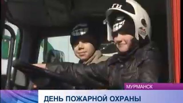 Пожарная охрана России отметила свой профессиональный праздник В Мурманске мероприятия прошли на це смотреть онлайн