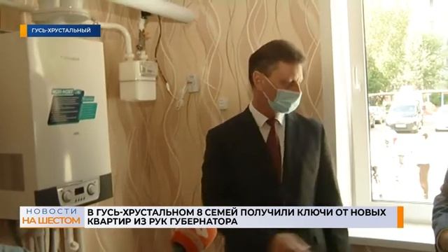 В Гусь-Хрустальном 8 семей получили ключи от новых квартир из рук губернатора смотреть онлайн