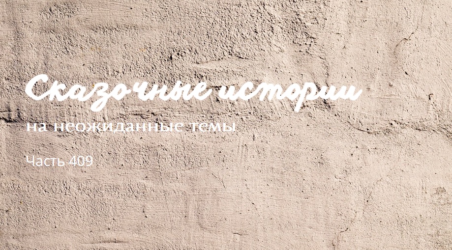 Часть 409.