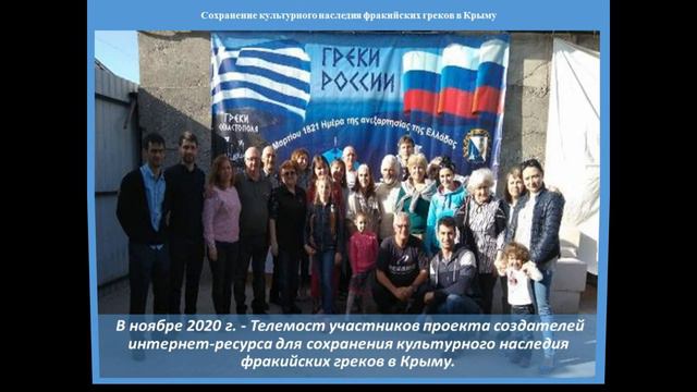 проект Сохранение культурного наследия фракийских греков в Крыму смотреть онлайн