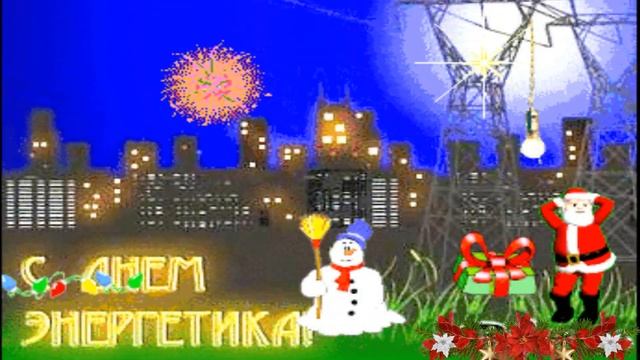 Музыкальная открытка:"Душевное поздравление с Днём Энергетика!" смотреть онлайн