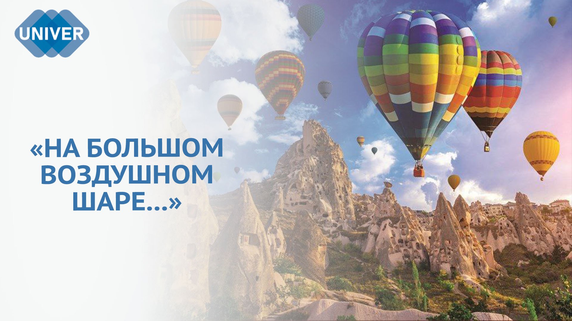 КАК РАБОТАЕТ АЭРОСТАТ? смотреть онлайн