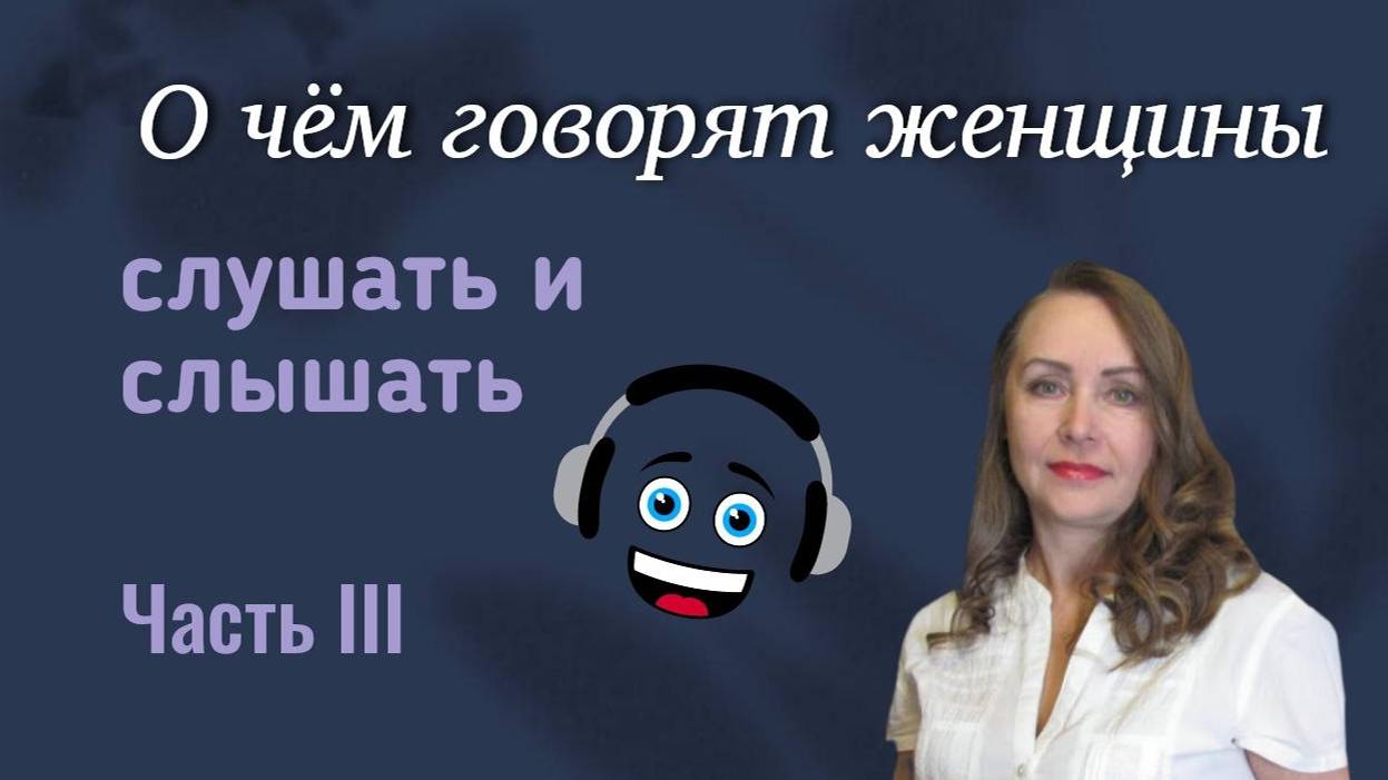 Слушать и слышать. Часть 3 || О чем говорят женщины смотреть онлайн