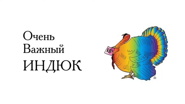 Очень важный Индюк смотреть онлайн