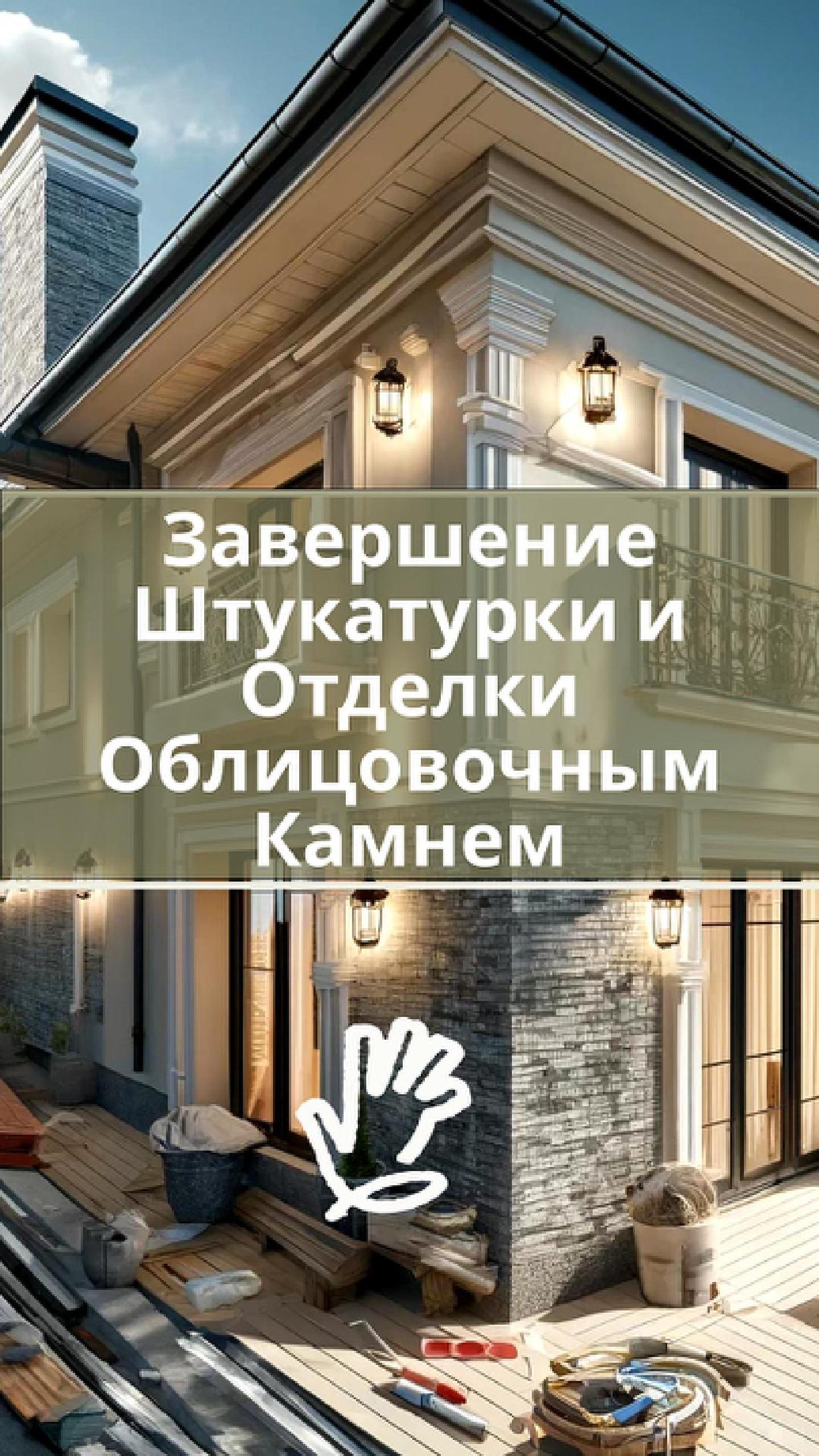 Желаемый результат: идеальное сочетание штукатурки и камня