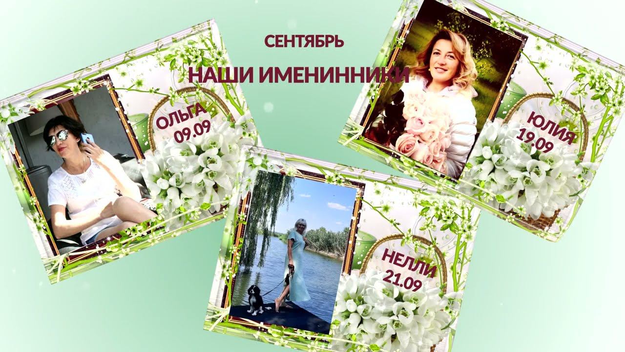 В нашем молодом сообществе https://vk.com/ninelh_videonazakaz  в сентябре трое именинников!