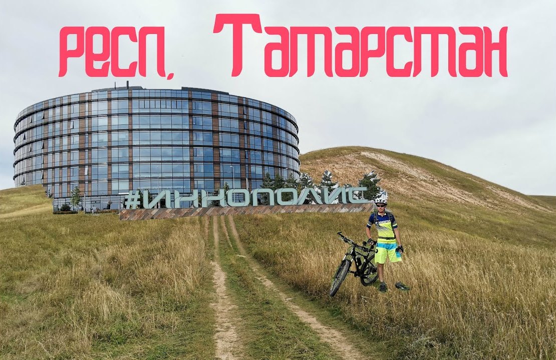 Иннополис. Лысая гора. Татарстан. Велотрип. День 3 смотреть онлайн