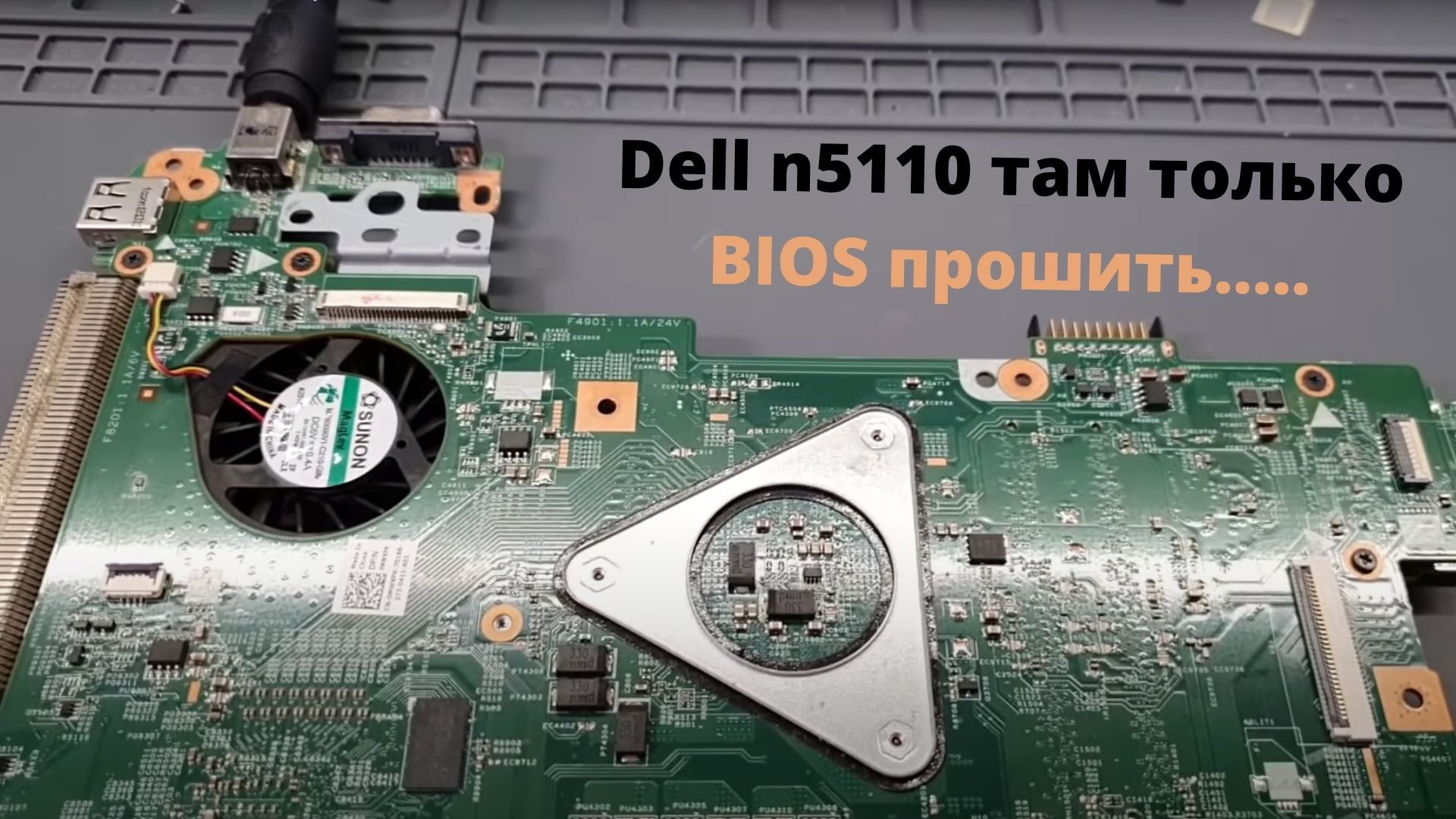 Dell n5110 там только BIOS прошить... смотреть онлайн