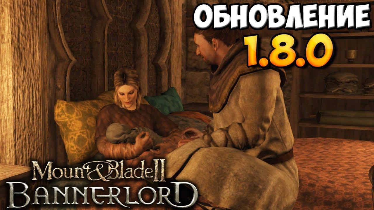 ОЧЕНЬ ЖИРНЫЙ ПАТЧ ➤ ОБЗОР ОБНОВЛЕНИЯ 1.8.0 В Mount & Blade 2: Bannerlord смотреть онлайн