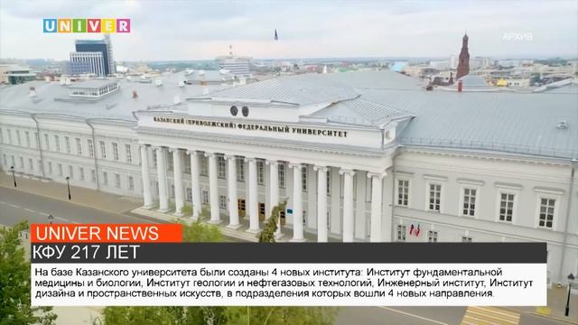 КФУ 217 ЛЕТ смотреть онлайн