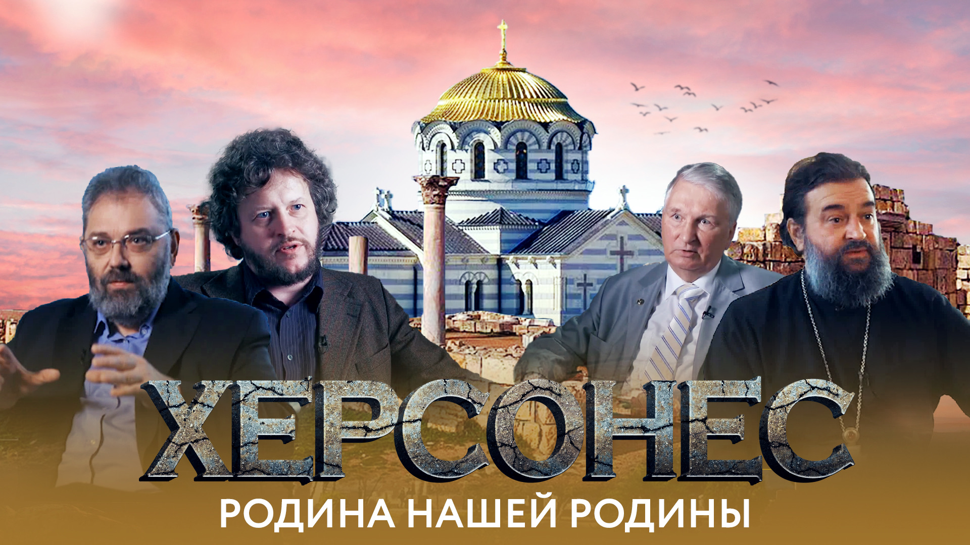 ХЕРСОНЕС. РОДИНА НАШЕЙ РОДИНЫ смотреть онлайн