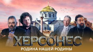 ХЕРСОНЕС. РОДИНА НАШЕЙ РОДИНЫ
