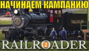 Railroader - Начинаем кампанию