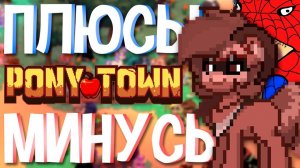 ПЛЮСЫ И МИНУСЫ - ПОНИ ТАУН