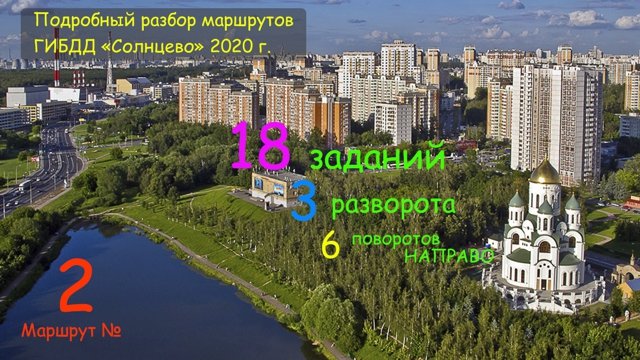 МАРШРУТ ГИБДД СОЛНЦЕВО. Подробный разбор. Маршрут №2.mp4 смотреть онлайн