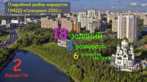 МАРШРУТ ГИБДД СОЛНЦЕВО. Подробный разбор. Маршрут №2.mp4