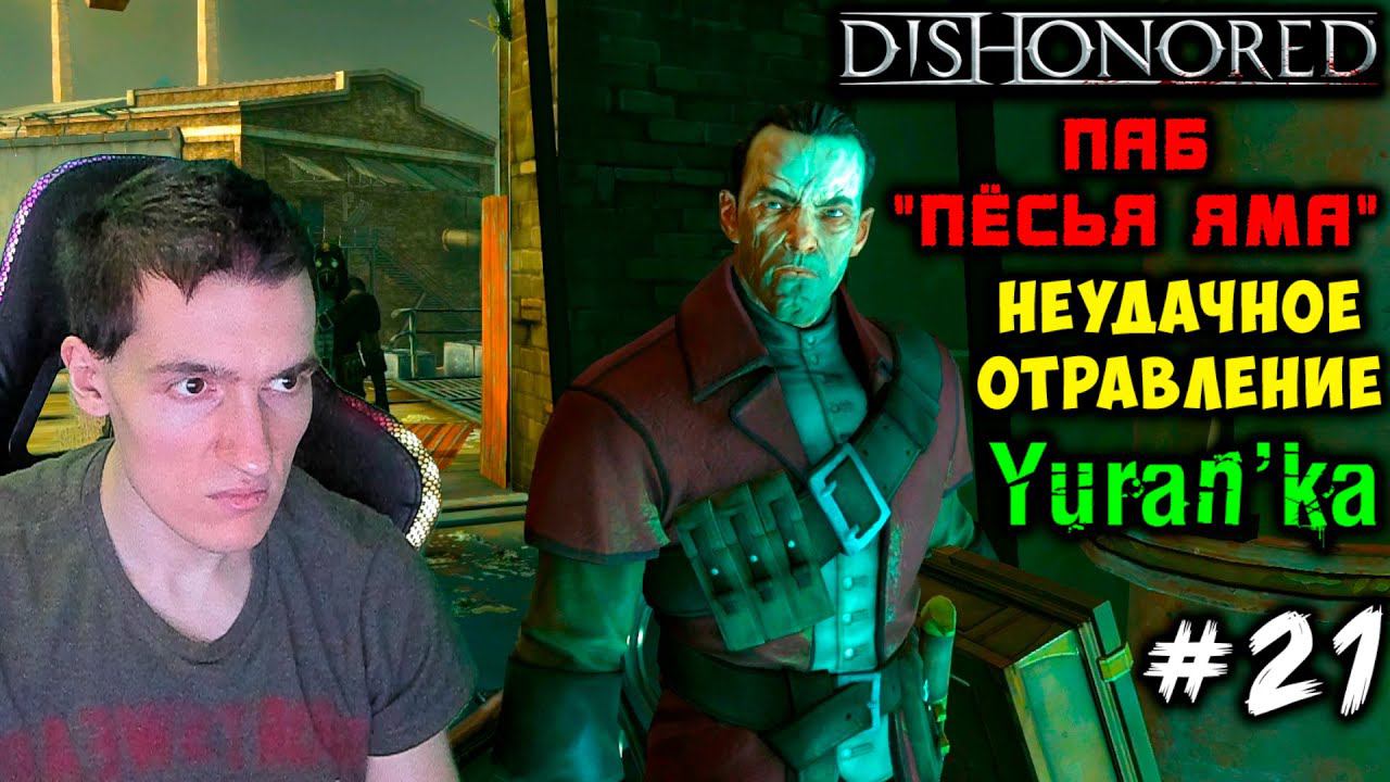 Dishonored - Паб "Пёсья яма"- Неудачное отравление #21 | Высок сло |ВСЕ РУНЫ и АМУЛЕТЫ | БЕЗ УБИЙСТВ смотреть онлайн
