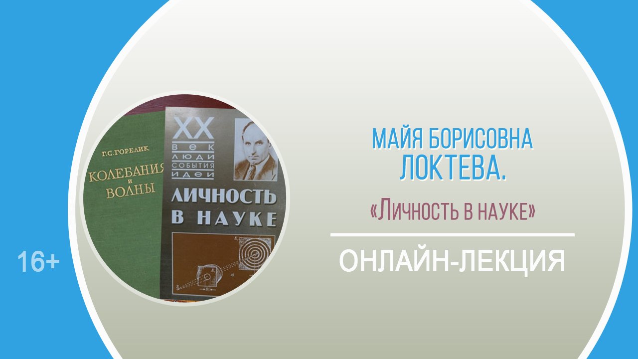 «Личность в науке» (онлайн-лекция) / Районный лекторий «Науки юношей питают» смотреть онлайн