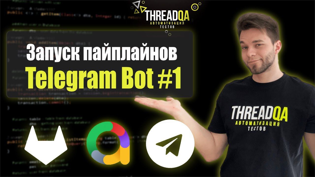 Telegram бот для запуска пайплайнов на Gitlab CI | Часть 1 смотреть онлайн