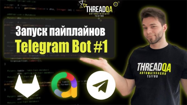 Telegram бот для запуска пайплайнов на Gitlab CI | Часть 1
