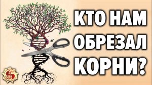Кто заставил нас забыть предков ? Устройство славянской родовой системы