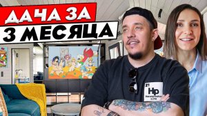 ПОСТРОИЛИ ДАЧУ ЗА 3 месяца и НЕ РАЗОРИЛИСЬ! Обзор загородного дома. Дизайн интерьера. Хаус тур 396.