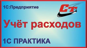 Как оформить расходы в 1С, не учитываемых для целей налогообложения?