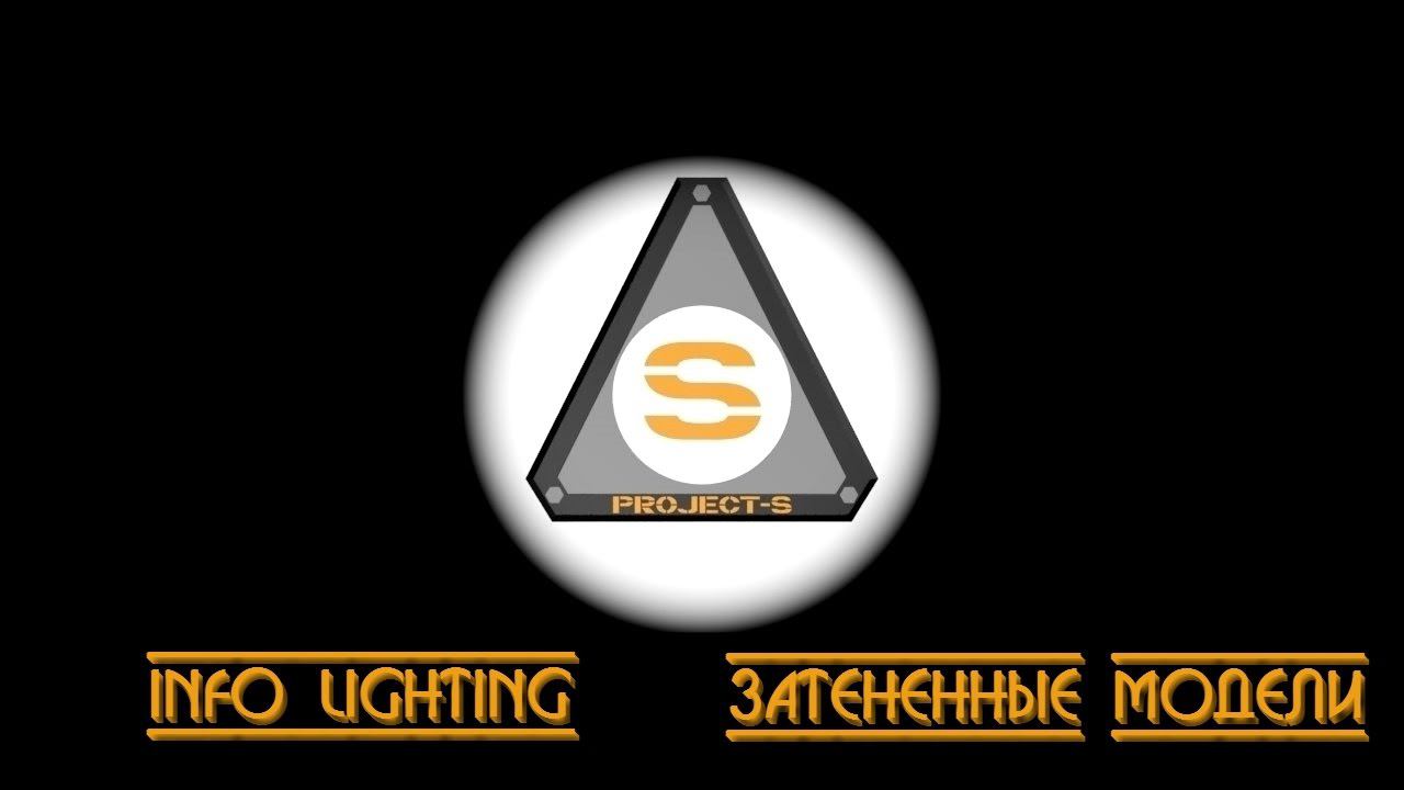 Project-S: Info_lighting - Затененные модели