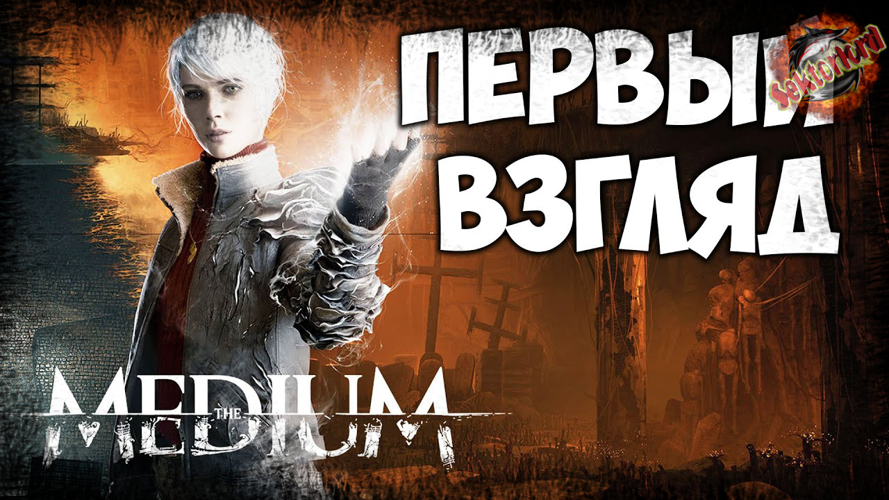 1 ▶ Первый взгляд 📜 Медиум (2021)