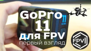 GoPro 11 для FPV дронов - первый взгляд на новую камеру от GoPro. Годится ли для ФПВ квадрокоптеров?