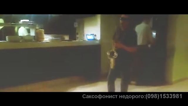 Саксофонист недорого Днепропетровск смотреть онлайн