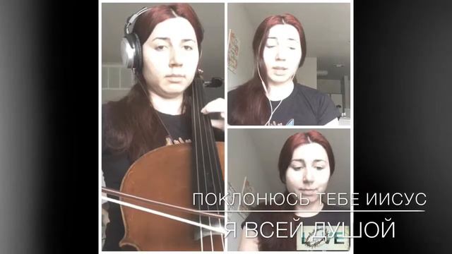 Поклонюсь Тебе Иисус (виолончель, два голоса и фортепиано) смотреть онлайн