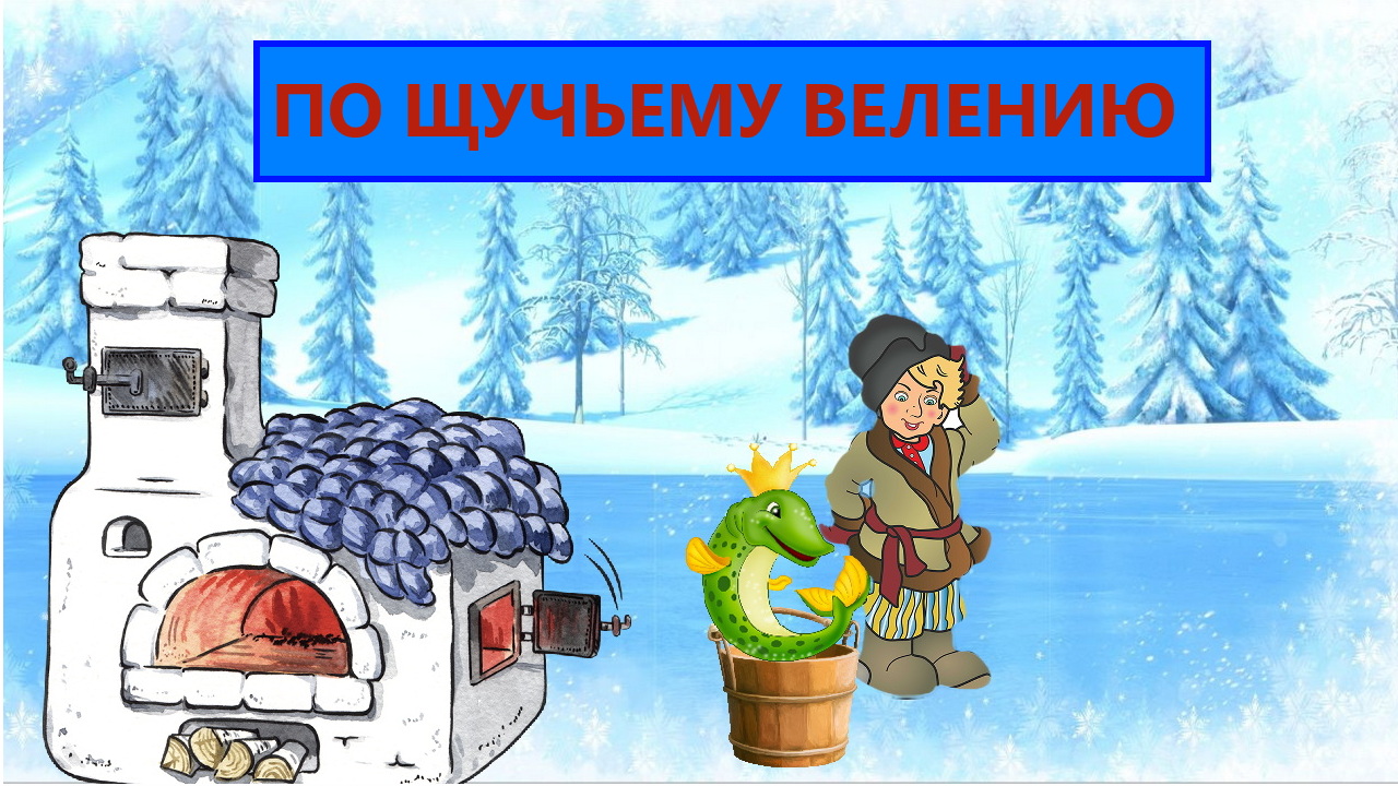 ПО ЩУЧЬЕМУ ВЕЛЕНИЮ | ДЛЯ ДЕТЕЙ 5- 6 ЛЕТ АУДИОСКАЗКА | ФОП ДО смотреть онлайн