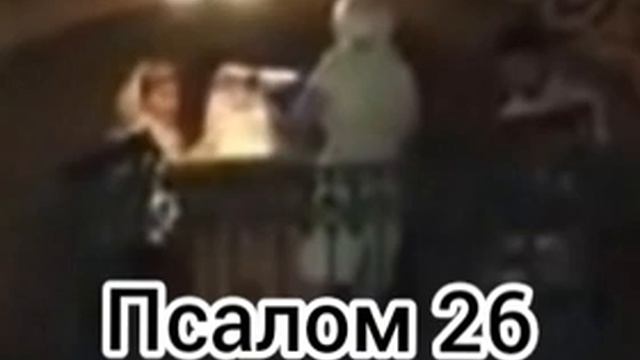 Псалом 26 (служит верной защитой от любого рода опасности, которая может нависнуть над человеком) смотреть онлайн