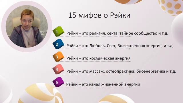Мифы о Рэйки. Это религия, секта, тайное сообщество. Рэйки теория с Ольгой Поль смотреть онлайн