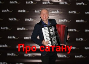 "Песня про сатану" из фильма "Неуловимые мстители"