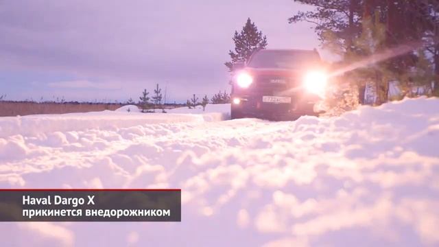 Haval Dargo X прикинется внедорожником   Новости с колёс №2381