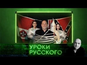 «Захар Прилепин. Уроки русского». Урок №3: Фабрика слез. Секс-инквизиция в Голливуде