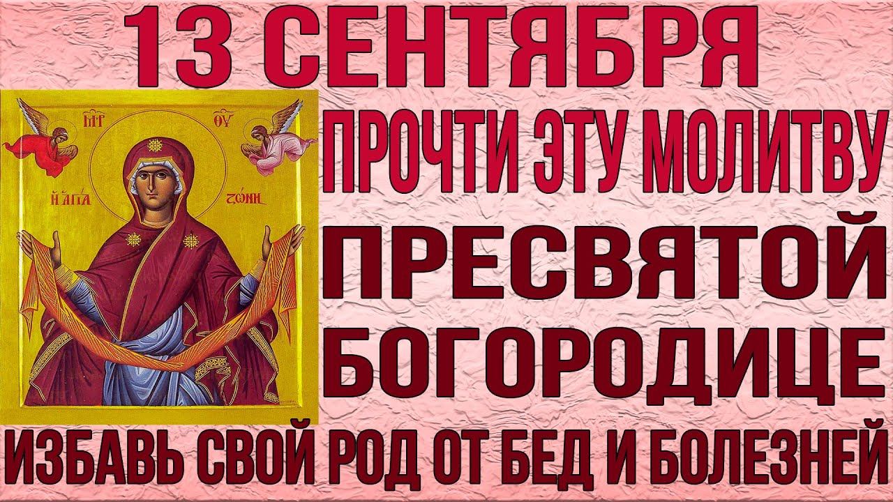 ИЗБАВЬ СВОЙ РОД ОТ БЕД И БОЛЕЗНЕЙ. Положение Честного Пояса Пресвятой Богородицы. Прочти скорее смотреть онлайн