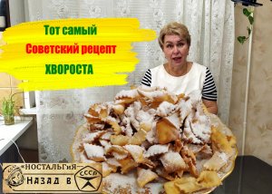 Хворост - рецепт советской классики!