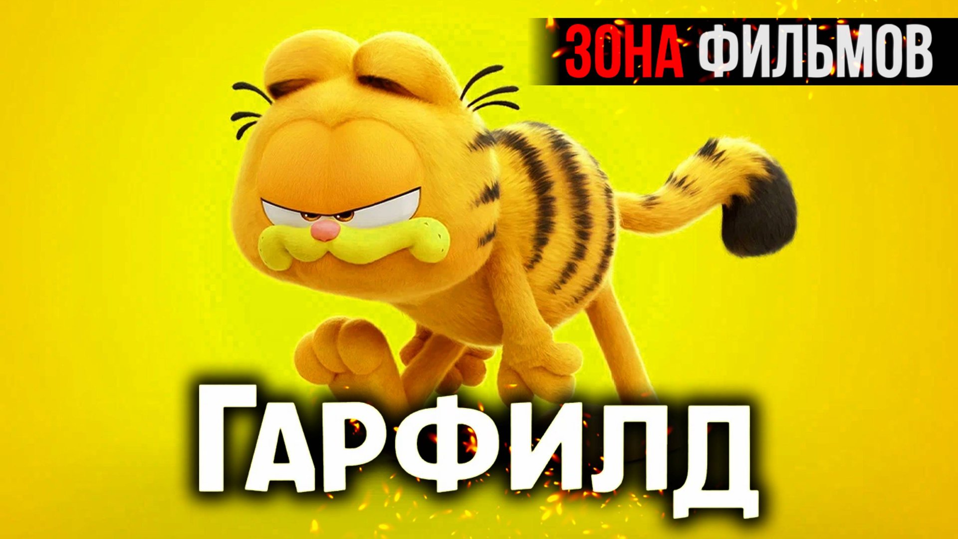 Гарфилд — новый дублированный трейлер 2024 (Зона Фильмов) смотреть онлайн