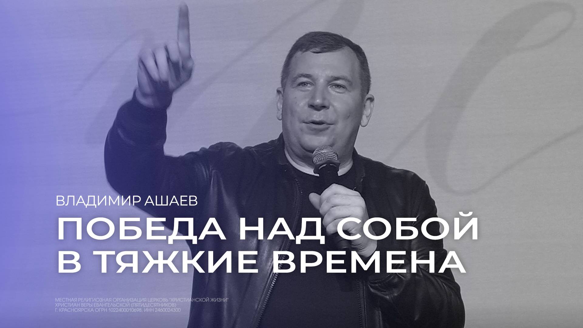 Победа над собой в тяжкие времена - Владимир Ашаев // 01.09.2024 // ЦХЖ Красноярск смотреть онлайн