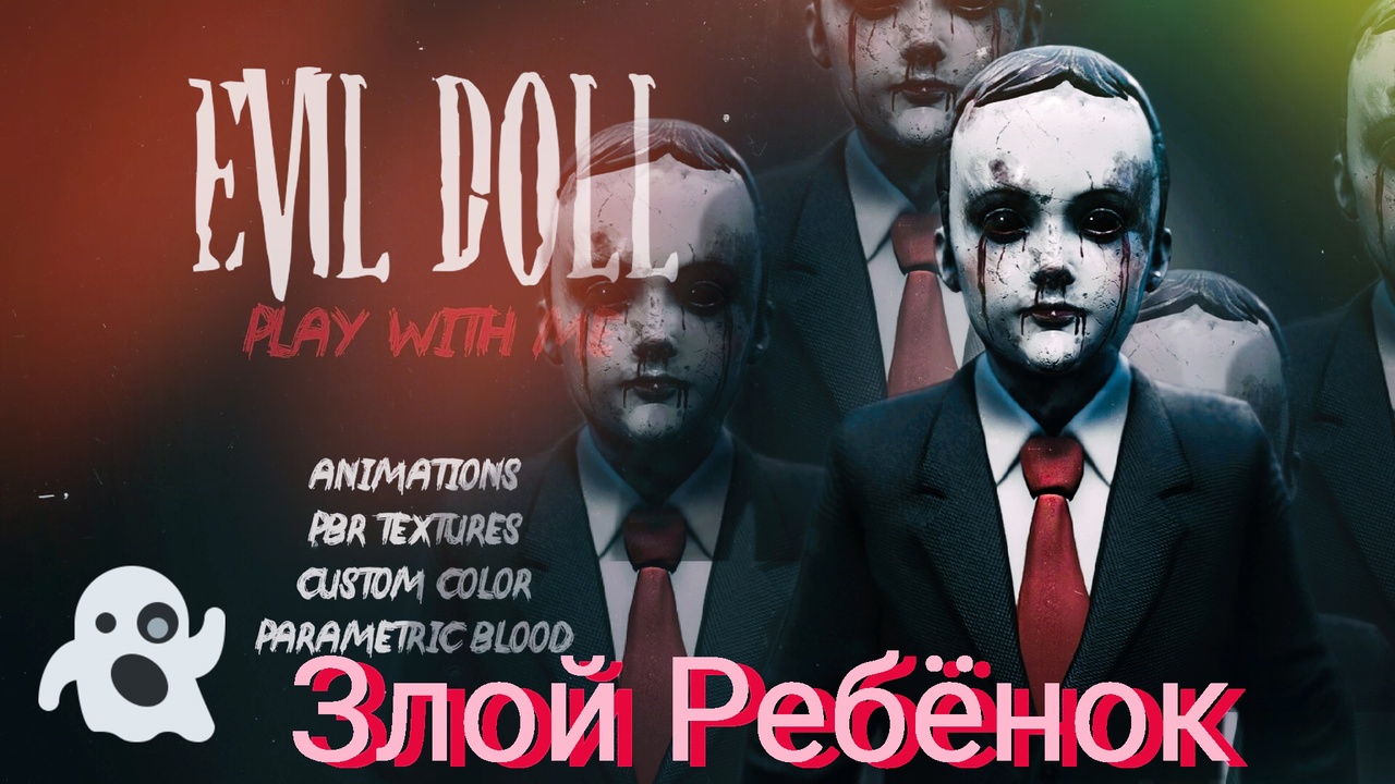 ЗЛОЙ РЕБЁНОК или СТРАШНАЯ КУКЛА//Обзор игры Evil Doll смотреть онлайн