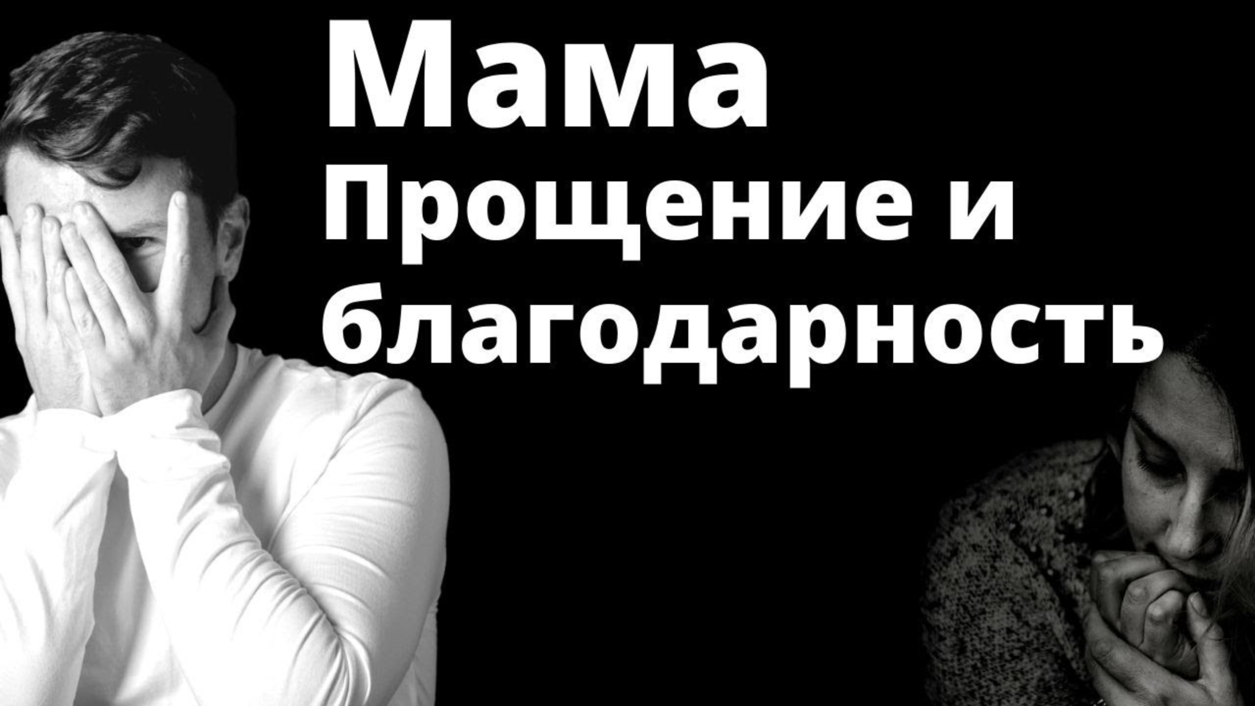Медитация ПРОЩЕНИЕ И БЛАГОДАРНОСТИ мамы. Как простить родителей? Прощение мамы - мощная медитация. смотреть онлайн