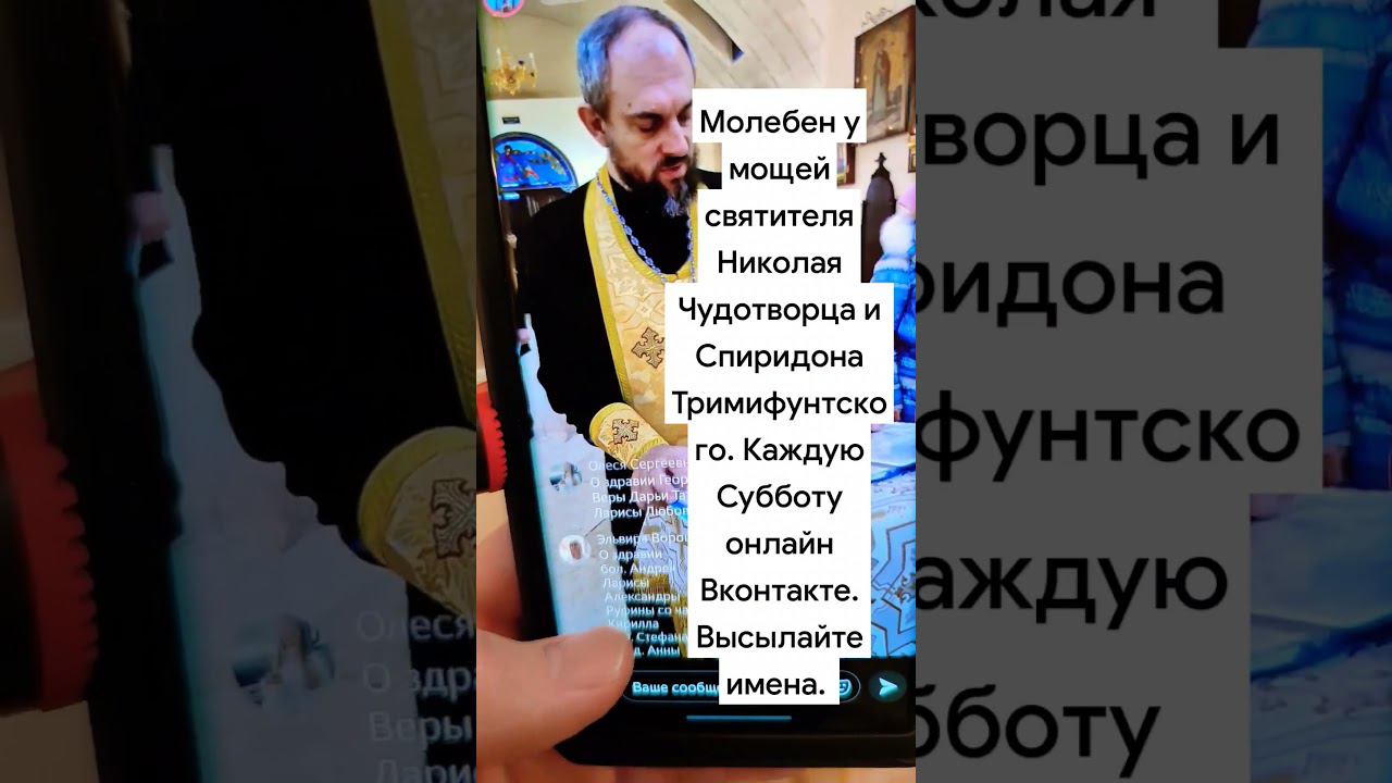Молимся у мощей Николая Чудотворца и Спиридона Тримифунтского каждую субботу, высылайте имена. смотреть онлайн